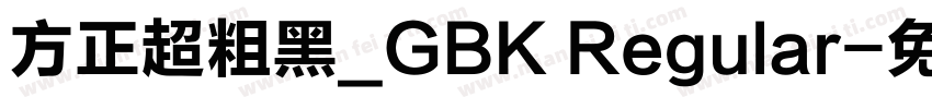 方正超粗黑_GBK Regular字体转换
